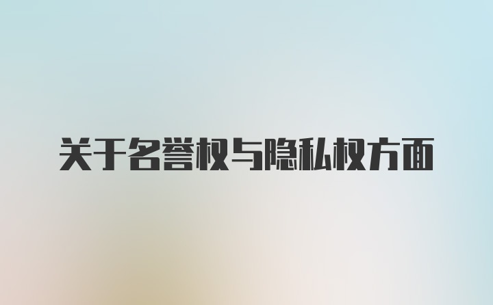 关于名誉权与隐私权方面