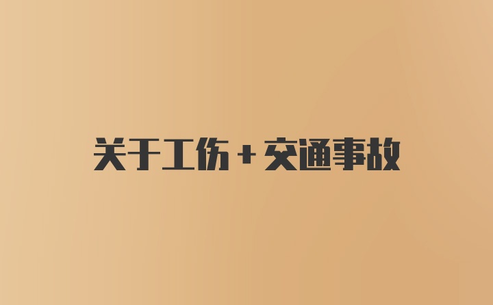 关于工伤+交通事故