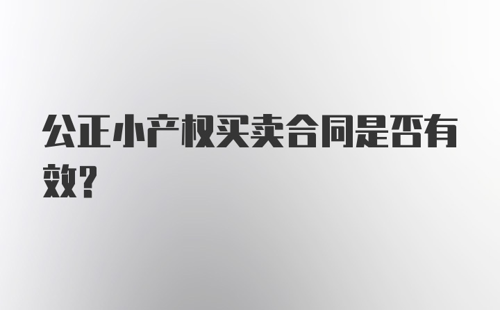 公正小产权买卖合同是否有效？