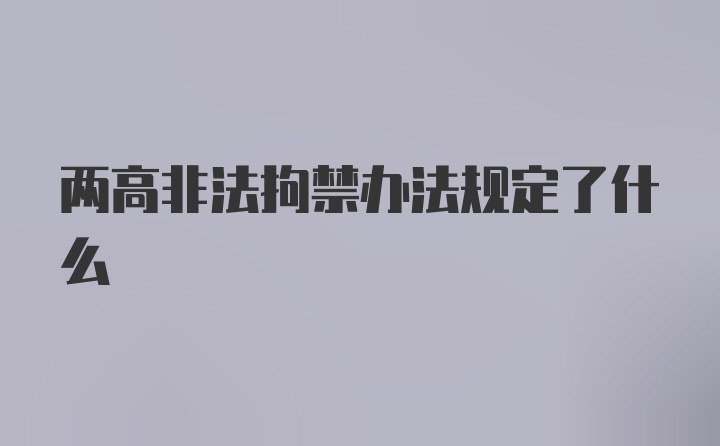 两高非法拘禁办法规定了什么