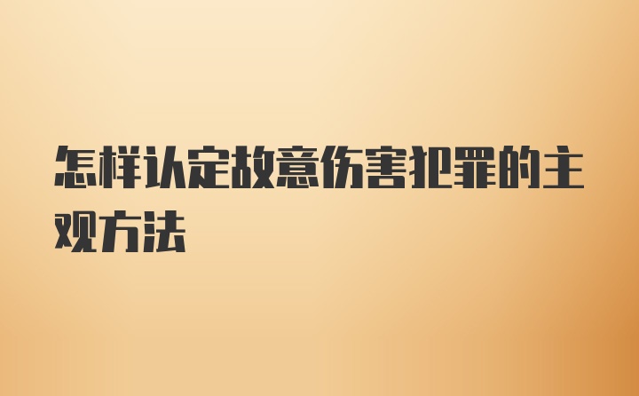 怎样认定故意伤害犯罪的主观方法