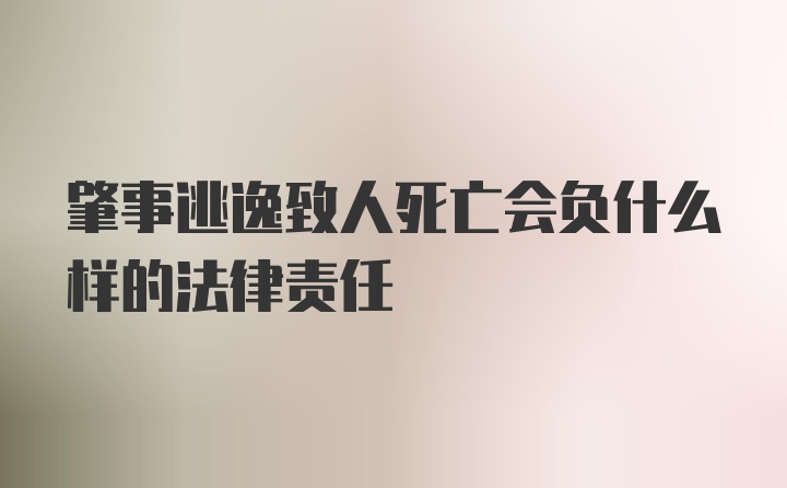 肇事逃逸致人死亡会负什么样的法律责任