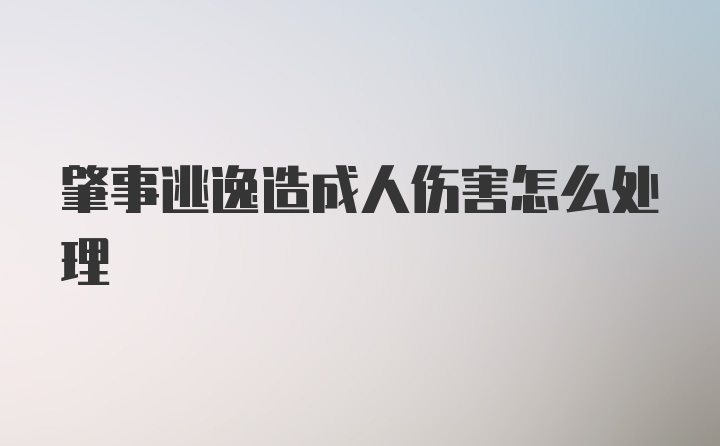 肇事逃逸造成人伤害怎么处理