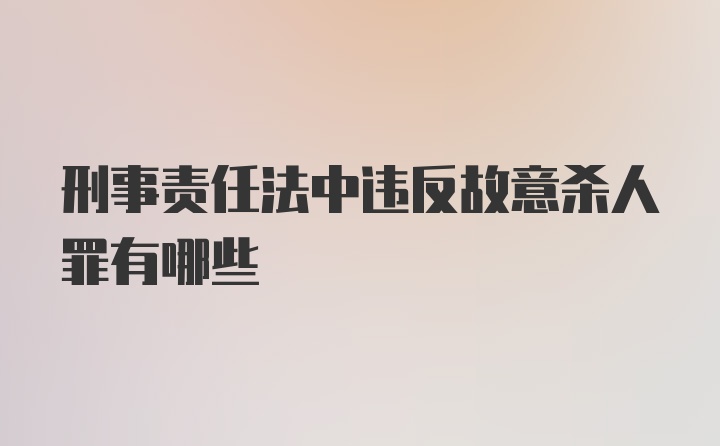 刑事责任法中违反故意杀人罪有哪些