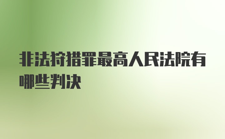 非法狩猎罪最高人民法院有哪些判决