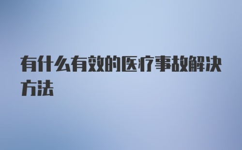 有什么有效的医疗事故解决方法