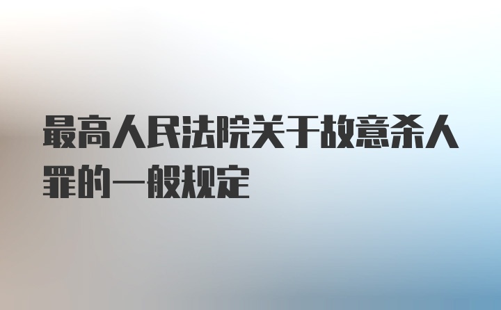 最高人民法院关于故意杀人罪的一般规定