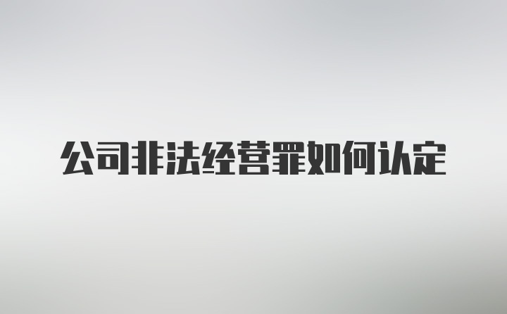 公司非法经营罪如何认定