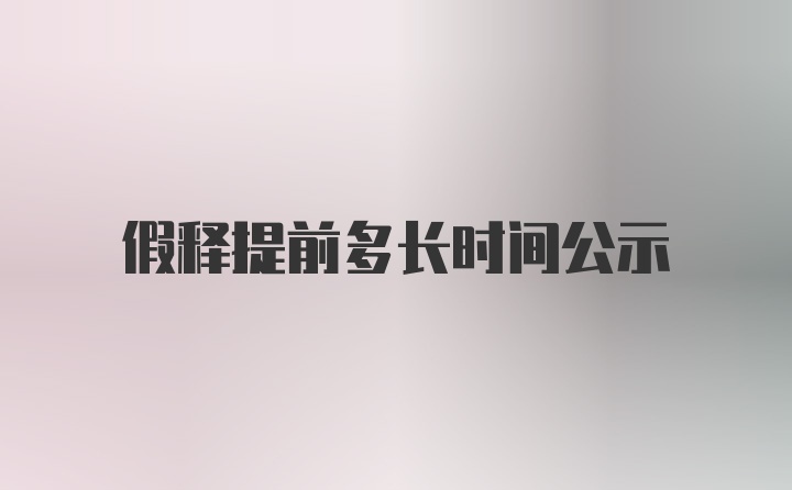 假释提前多长时间公示