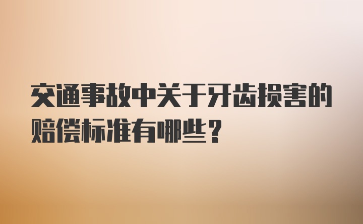 交通事故中关于牙齿损害的赔偿标准有哪些？