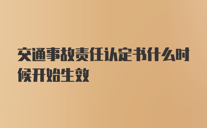 交通事故责任认定书什么时候开始生效