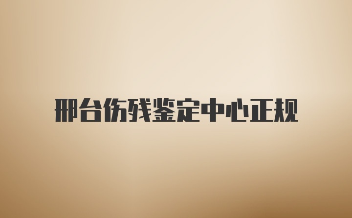 邢台伤残鉴定中心正规