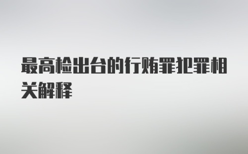 最高检出台的行贿罪犯罪相关解释