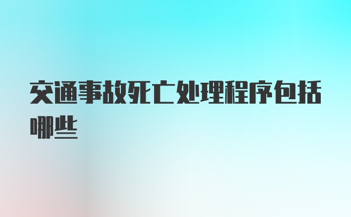 交通事故死亡处理程序包括哪些