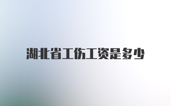 湖北省工伤工资是多少