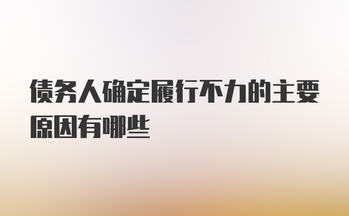 债务人确定履行不力的主要原因有哪些