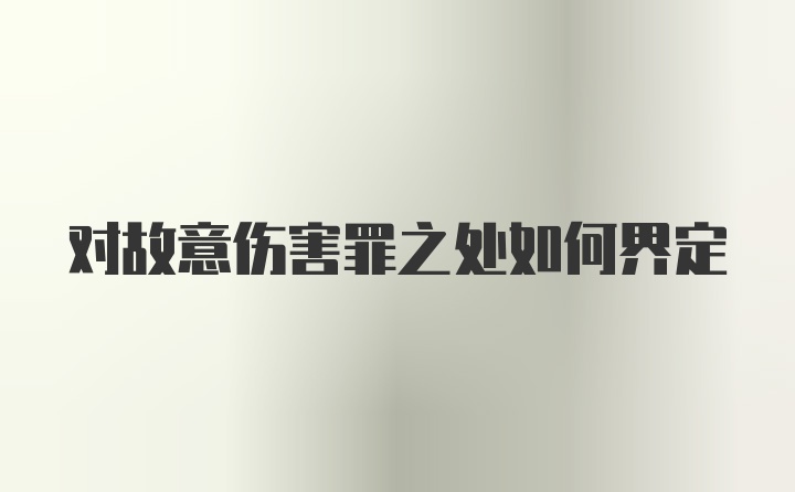 对故意伤害罪之处如何界定