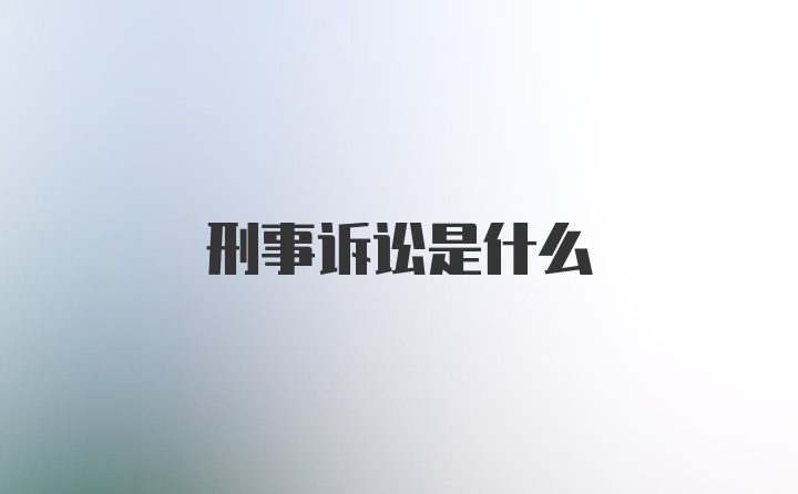 刑事诉讼是什么