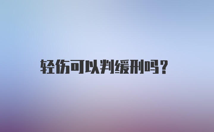 轻伤可以判缓刑吗？