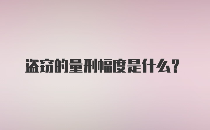 盗窃的量刑幅度是什么？