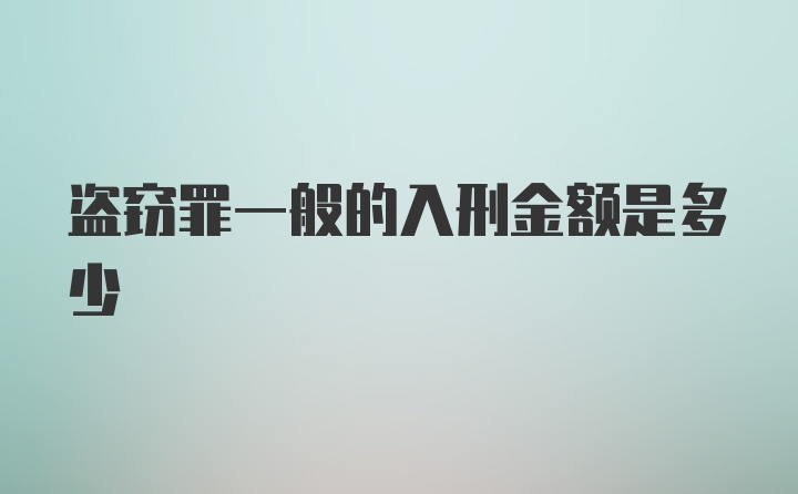 盗窃罪一般的入刑金额是多少