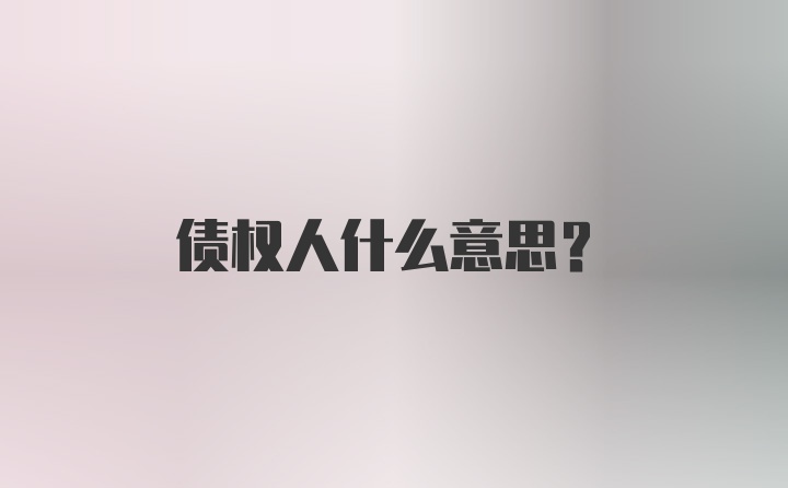 债权人什么意思？
