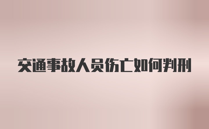 交通事故人员伤亡如何判刑