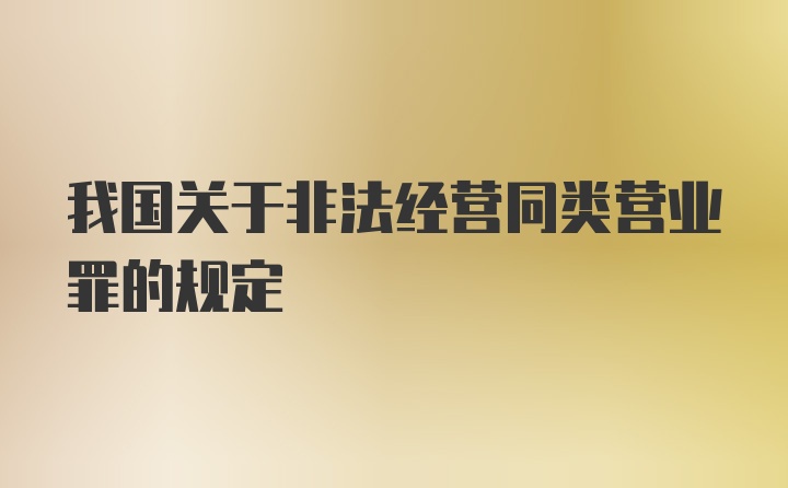 我国关于非法经营同类营业罪的规定