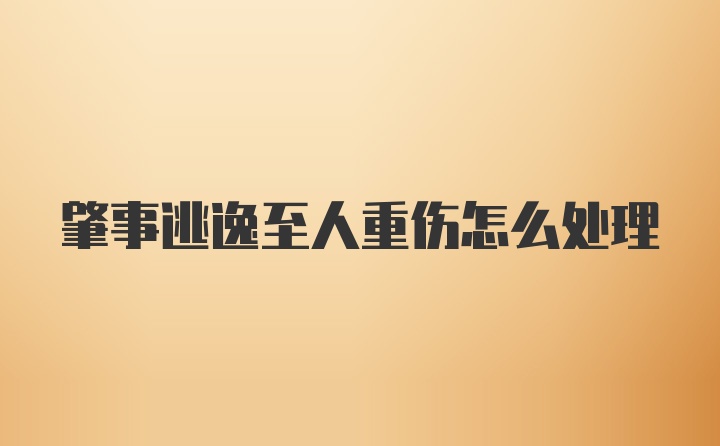 肇事逃逸至人重伤怎么处理