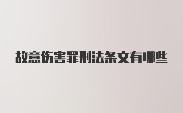 故意伤害罪刑法条文有哪些