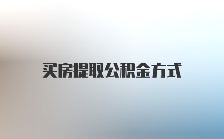 买房提取公积金方式