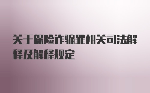 关于保险诈骗罪相关司法解释及解释规定