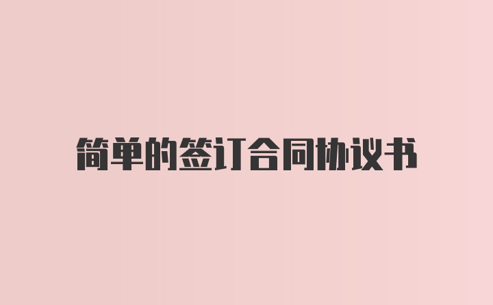 简单的签订合同协议书