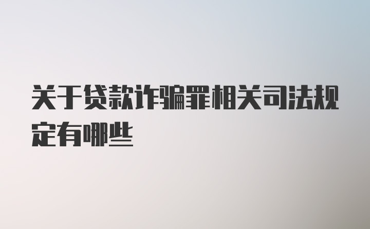 关于贷款诈骗罪相关司法规定有哪些