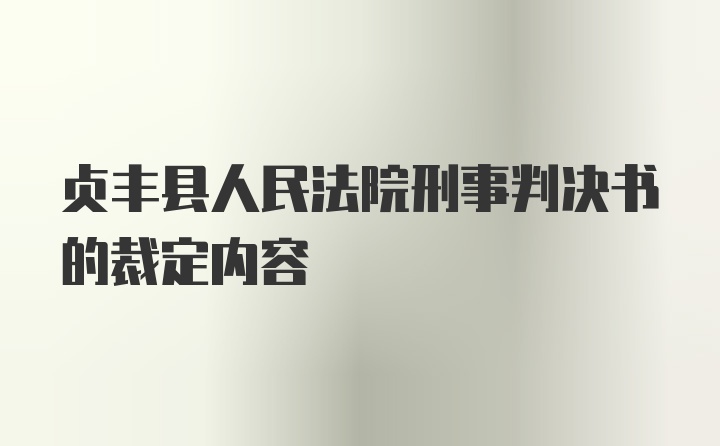 贞丰县人民法院刑事判决书的裁定内容