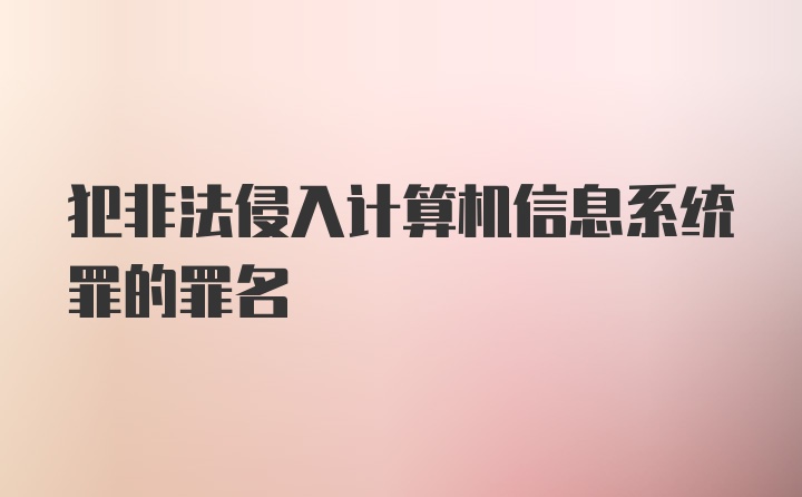 犯非法侵入计算机信息系统罪的罪名