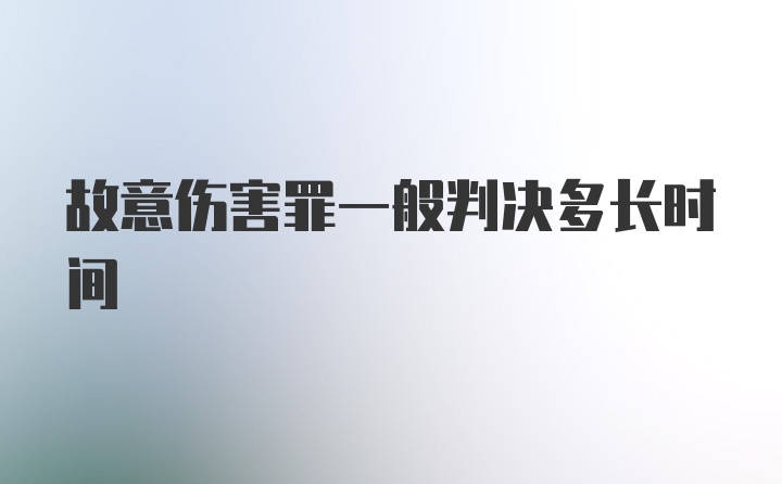 故意伤害罪一般判决多长时间