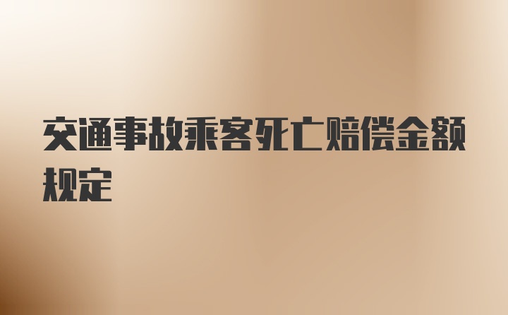 交通事故乘客死亡赔偿金额规定