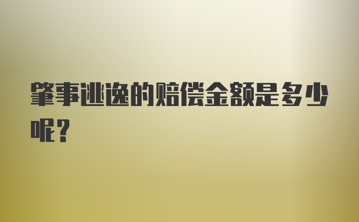 肇事逃逸的赔偿金额是多少呢？