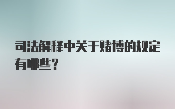 司法解释中关于赌博的规定有哪些?