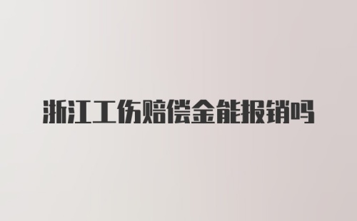 浙江工伤赔偿金能报销吗