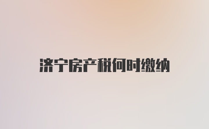 济宁房产税何时缴纳