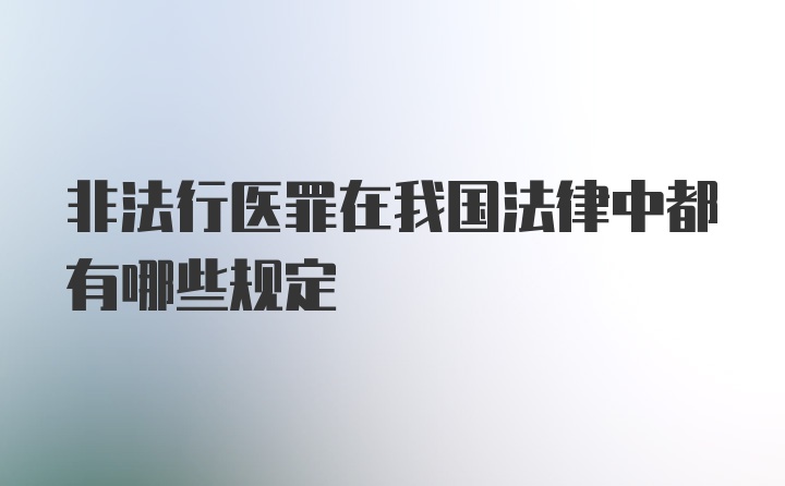 非法行医罪在我国法律中都有哪些规定