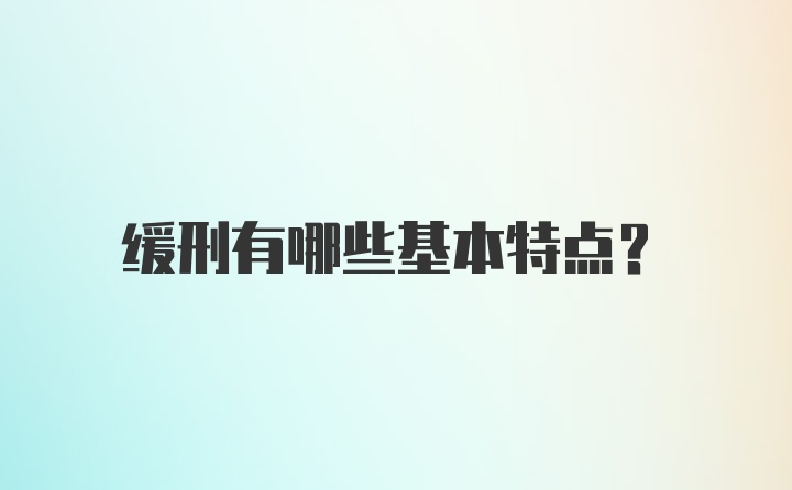 缓刑有哪些基本特点?