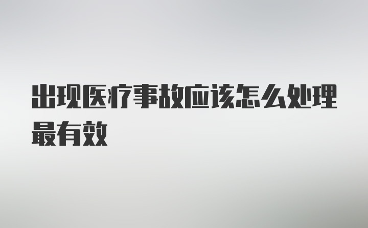 出现医疗事故应该怎么处理最有效