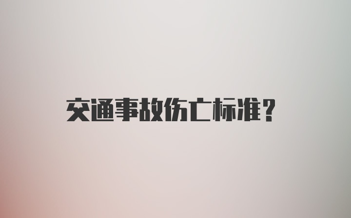 交通事故伤亡标准？