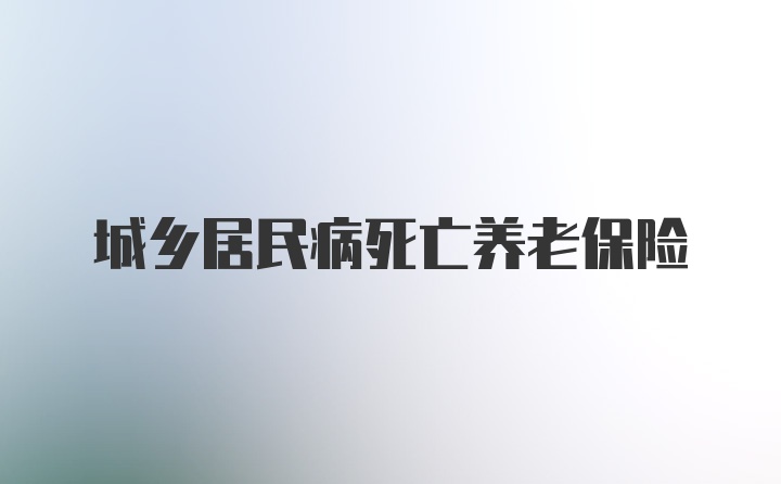 城乡居民病死亡养老保险