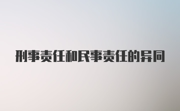 刑事责任和民事责任的异同