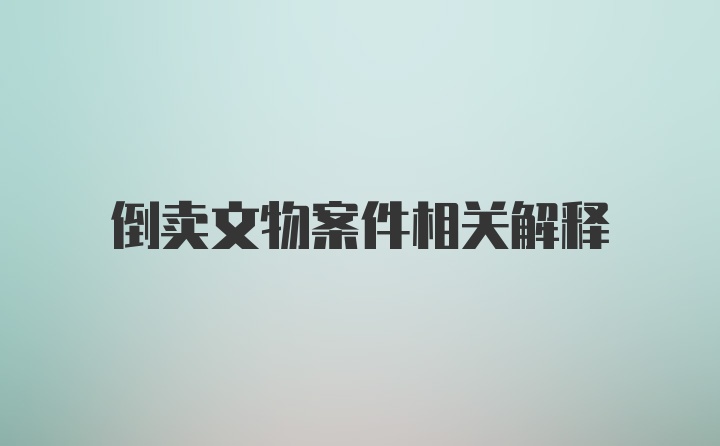 倒卖文物案件相关解释