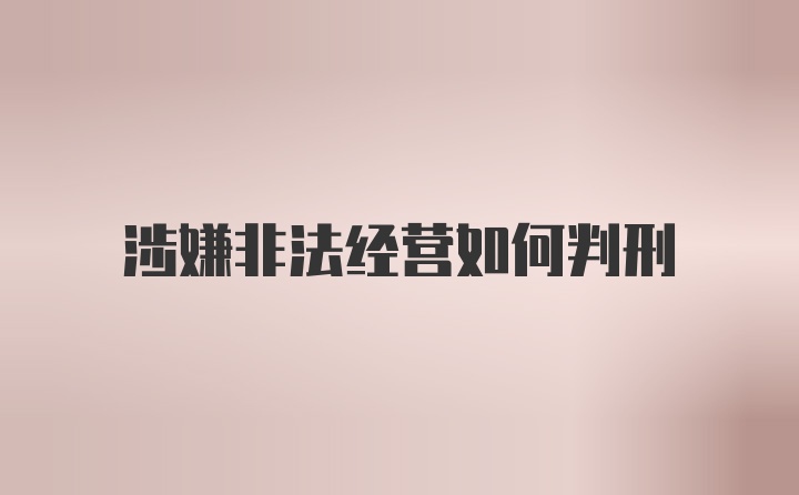 涉嫌非法经营如何判刑